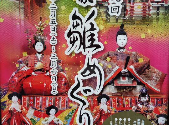 雛めぐり